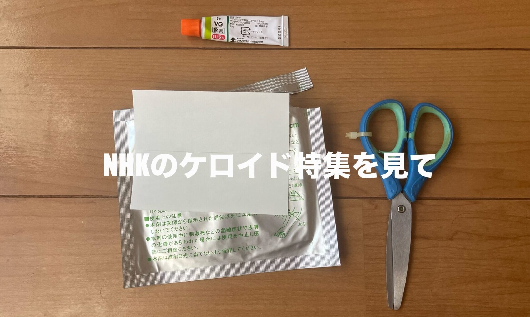 ケロイド　治療で使う薬