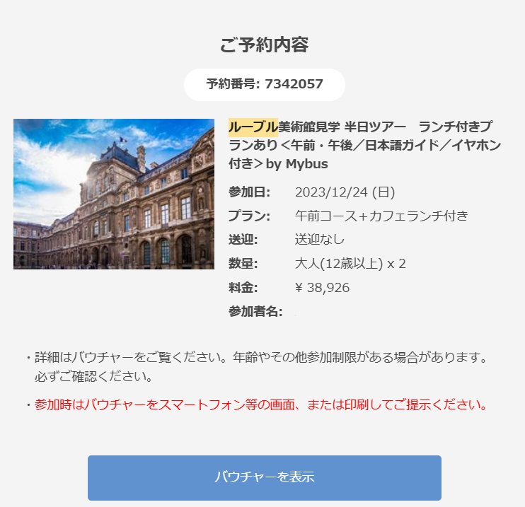 ベルトラの予約内容確認画面のスクリーンショット。「ルーブル美術館見学　半日ツアー　ランチ付きプランあり　午前・午後／日本語ガイド／イヤホン付き」
