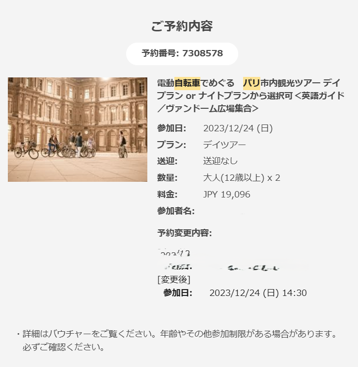ベルトラの予約確認画面「電動自転車でめぐる　パリ市内観光ツアーデイプランorナイトプランから選択可　英語ガイド／ヴァンドーム広場集合」