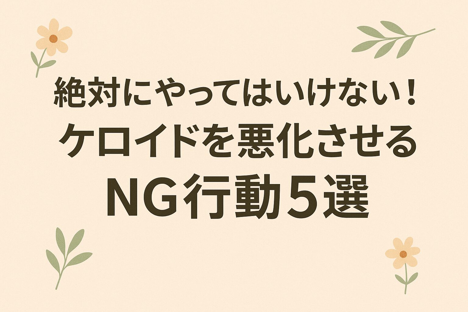 「絶対にやってはいけない!ケロイドを悪化させるNG行動5選」のアイキャッチ画像