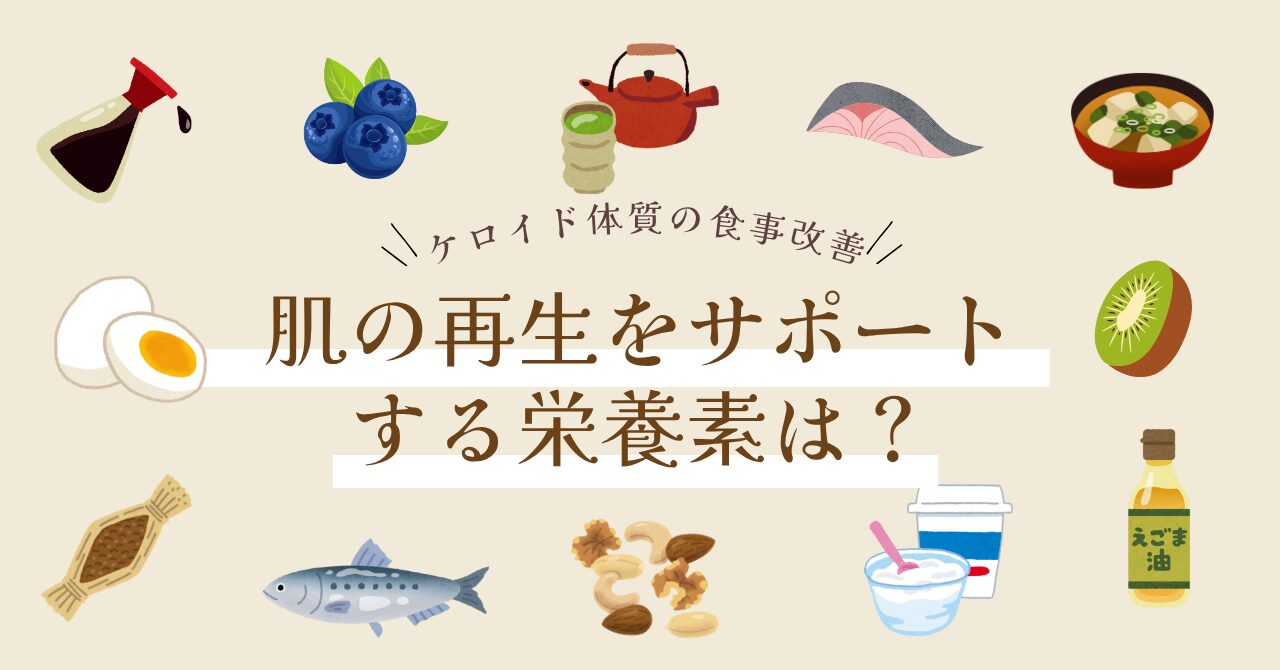 アイキャッチ画像。「肌の再生をサポートする栄養素は?」