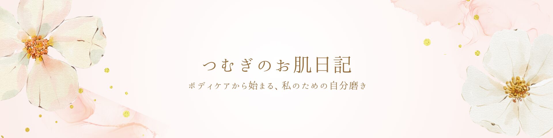 つむぎのお肌日記