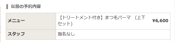 まつ毛パーマ6600円