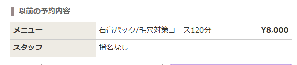 石膏パック8000円