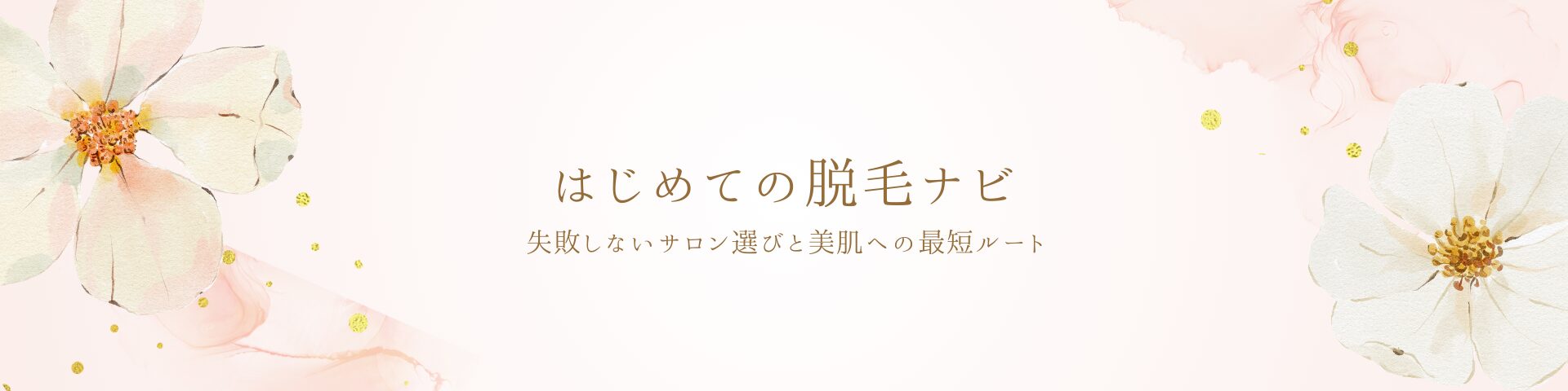 はじめての脱毛ナビ