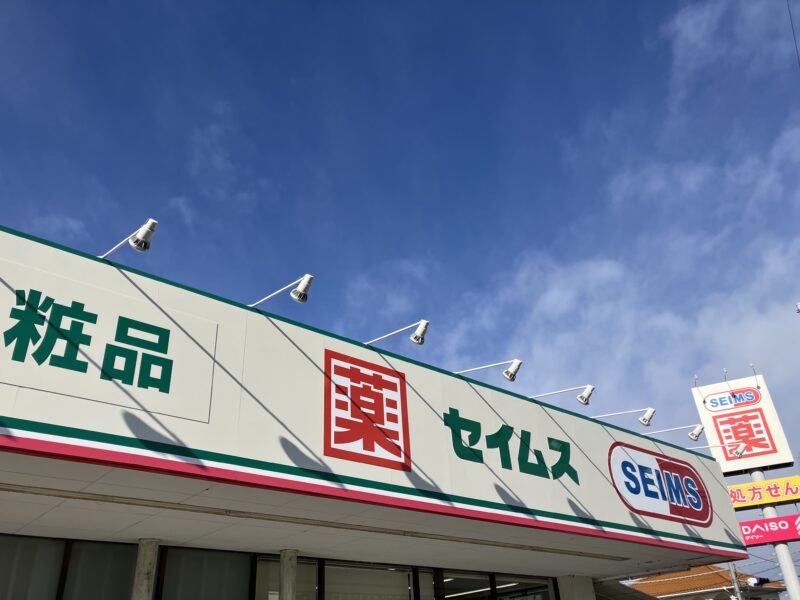 セイムスの看板