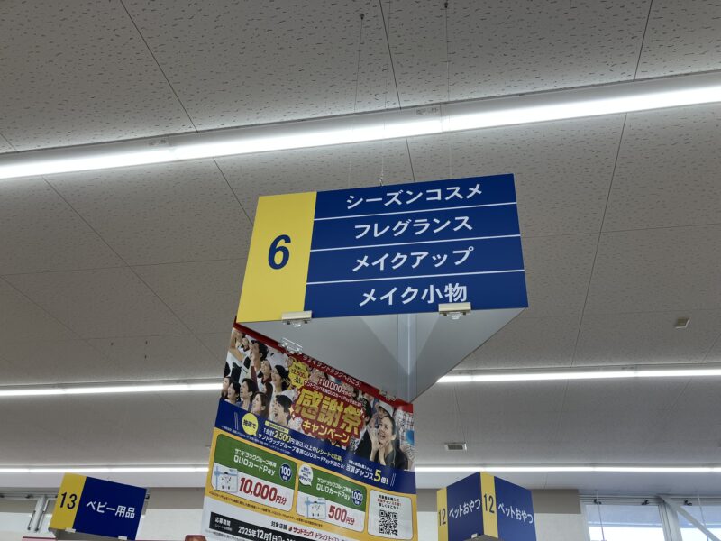 サンドラッグの売り場案内