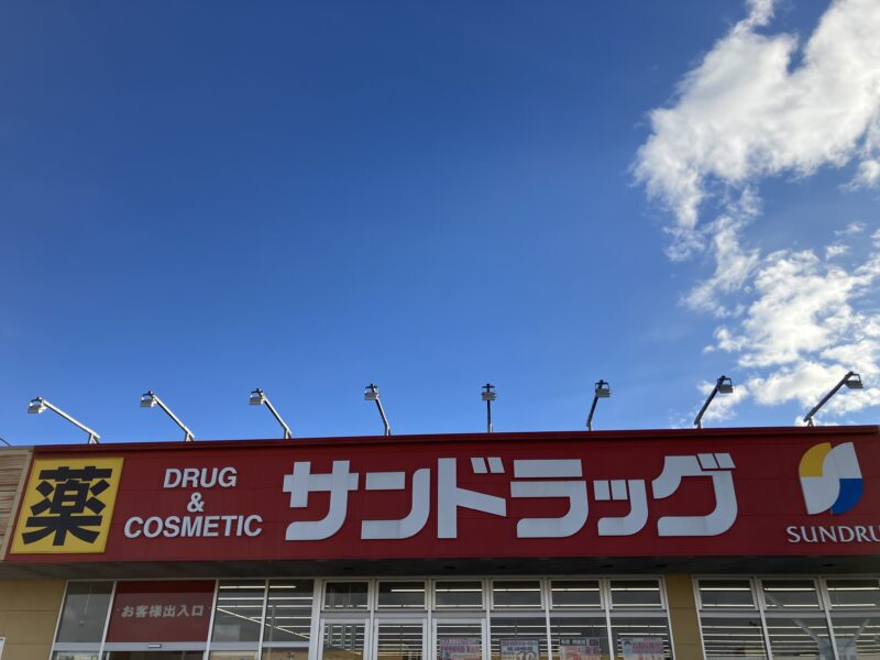 サンドラッグのお店の看板