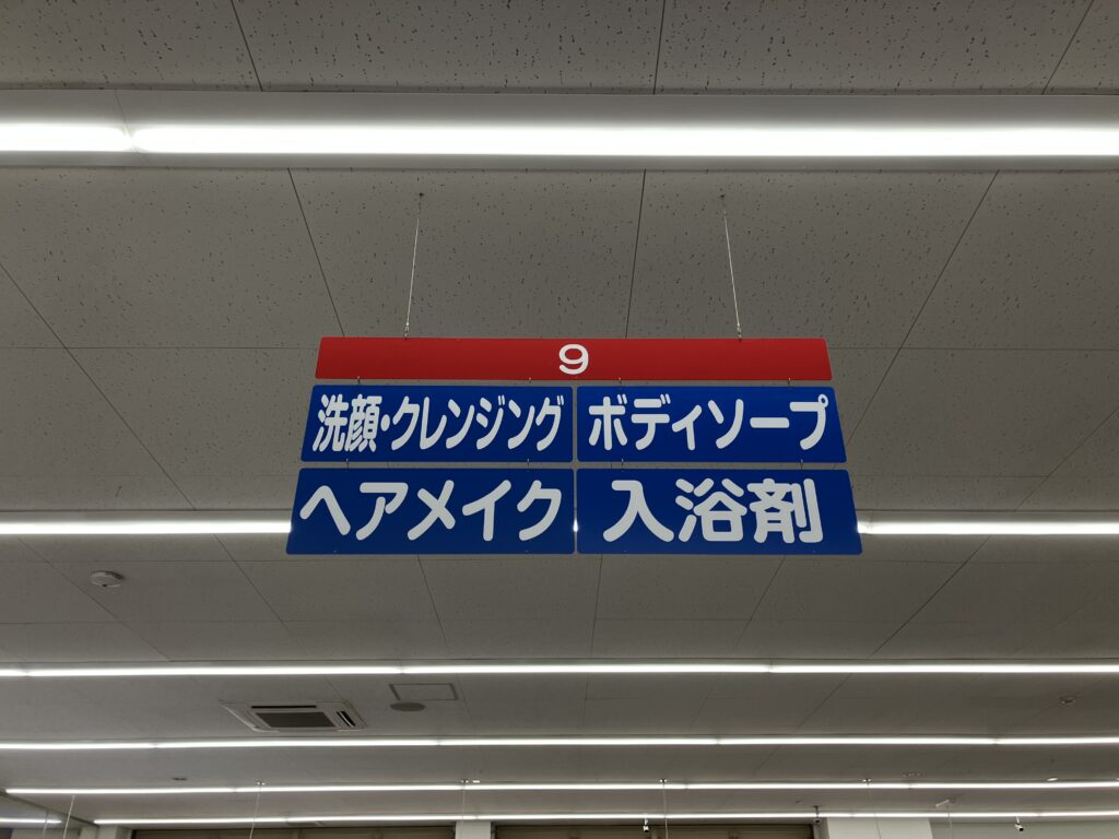 ウェルシアの除毛クリーム売り場の上かかっている案内板