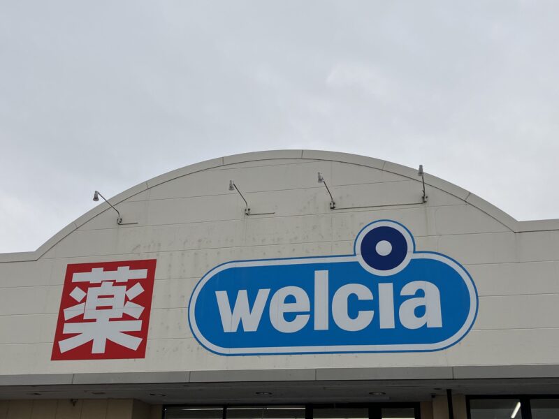 ウェルシアの外看板