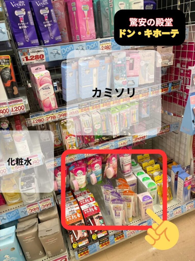 ドン・キホーテの除毛クリーム売り場はカミソリの下