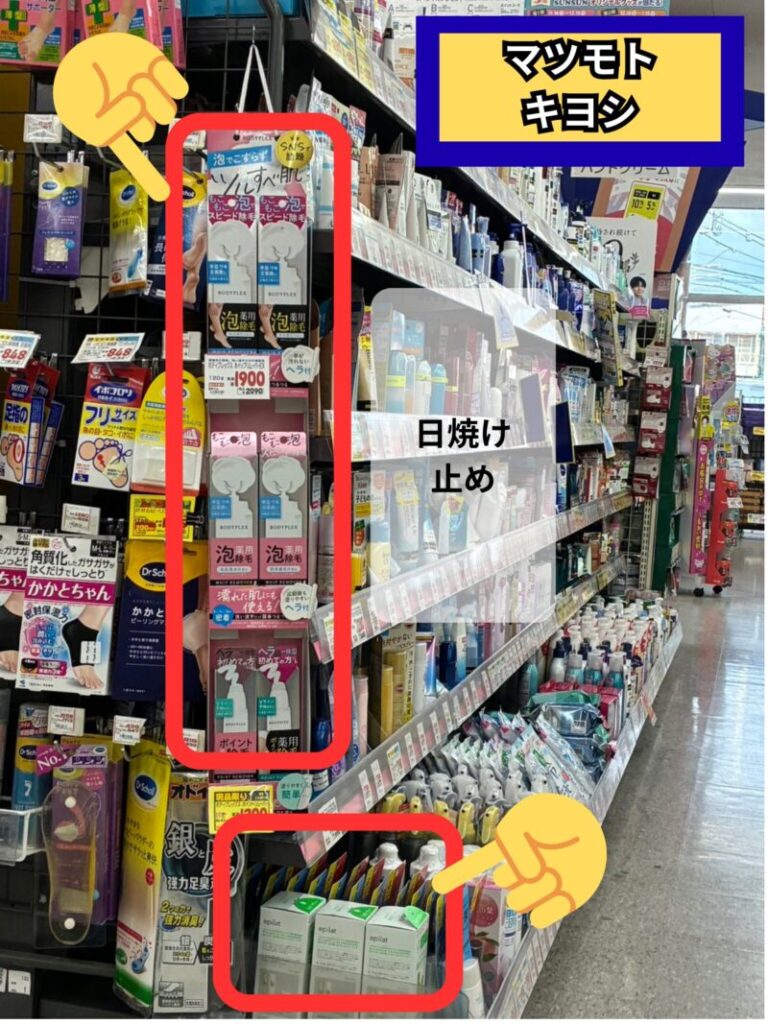 マツキヨの除毛クリーム売り場は日焼け止めの近く