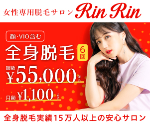 RinRin全身脱毛6回55000円