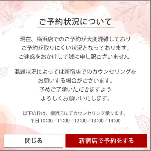 RinRin横浜店でカウンセリングをしようとすると予約がいっぱいだから他店で予約してくださいと表示