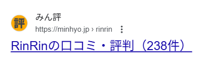RinRinのみんなの評判ランキングの口コミ数は238件