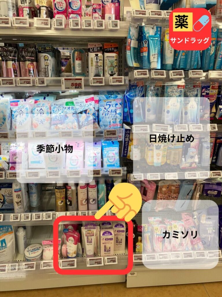 サンドラッグの除毛クリームは棚の一番下