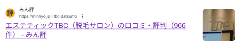 エステティックTBCのみんなの評価ランキングの口コミ数は966件
